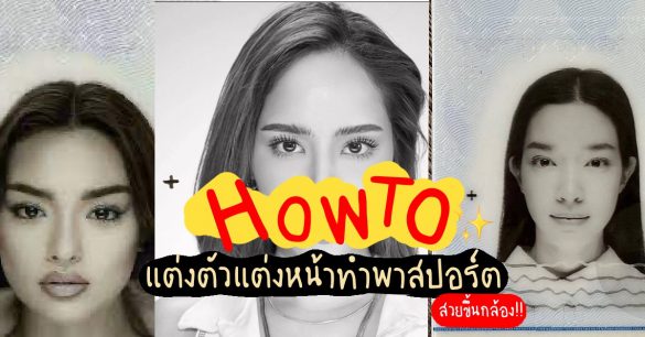 แต่งตัวแต่งหน้าทำพาสปอร์ต