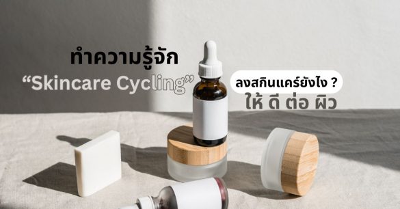 skin cycling