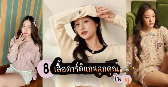 เสื้อคาร์ดิแกน